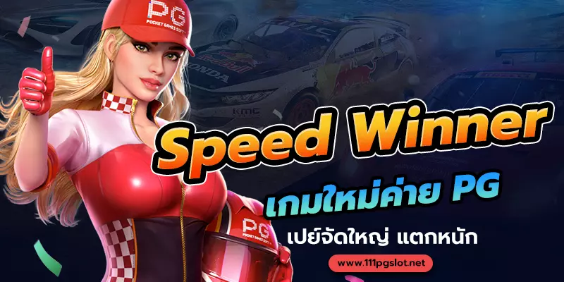 speed winner pgslot เกมใหม่ล่าสุด -111pgslot