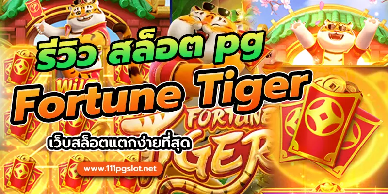 รีวิว สล็อต pg fortunetiger เว็บตรงแตกง่ายที่สุด