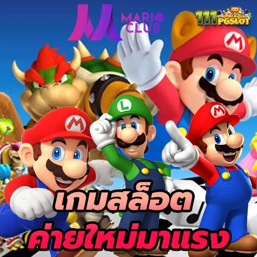 marioclub-slot สล็อตน้องใหม่ มาแรง เว็บตรง เว็บนอก แท้ ฝาก ถอนออโต้ เว็บสล็อตออนไลน์ ตารางโบนัสไทม์ pg ล่าสุด 2022 วันนี้ ตารางสล็อตแตกง่าย สล็อต pg แตกง่าย เวลาสล็อตแตกง่าย วิธีดู สล้อตใกล้แตก ตารางสูตรลับ สล็อตแตกง่าย ตารางเวลาเกม PG สูตร AI วันนี้สล็อตตัวไหนแตก เล่นสล็อต pg พันทิป สล็อตแตกง่ายล่าสุด2022 สูตรสล็อต ช่วงเวลาเกมแตกง่าย พีจี เกมไหนแตกง่าย ตารางเกมแตกง่ายล่าสุด