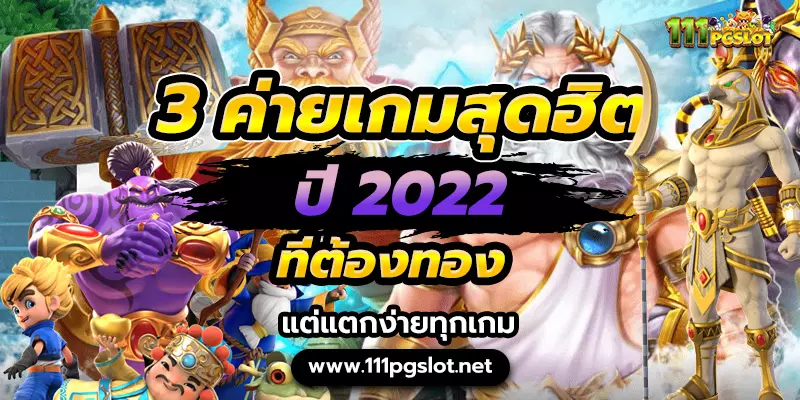 3 ค่ายเกมสล็อตสุดฮิต ปี 2022-pgslot joker pp เกมสล็อตแตกง่าย ล่าสุด ตารางโบนัสไทม์ล่าสุด พีจี joker jili pragmatic play relax jokergaming cq9 ตารางโบนัสไทม์ pg ล่าสุด 2023 วันนี้ ตารางสล็อตแตกง่าย สล็อต pg แตกง่าย เวลาสล็อตแตกง่าย วิธีดู สล้อตใกล้แตก ตารางสูตรลับ สล็อตแตกง่าย ตารางเวลาเกม PG สูตร AI วันนี้สล็อตตัวไหนแตก เล่นสล็อต pg พันทิป สล็อตแตกง่ายล่าสุด2022 สูตรสล็อต ช่วงเวลาเกมแตกง่าย พีจี เกมไหนแตกง่าย ตารางเกมแตกง่ายล่าสุด-สล็อตทรูวอลเลท-ตารางเวลาสล็อตแตกง่าย