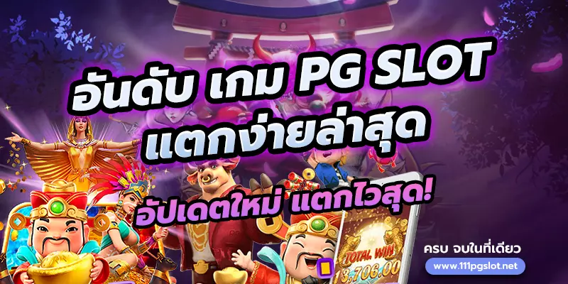 อันดับเกม PGSLOT แตกง่าย แตกบ่อย ล่าสุด ตารางโบนัสไทม์ล่าสุด ตารางโบนัสไทม์ pg ล่าสุด 2022 วันนี้ ตารางสล็อตแตกง่าย สล็อต pg แตกง่าย เวลาสล็อตแตกง่าย วิธีดู สล้อตใกล้แตก ตารางสูตรลับ สล็อตแตกง่าย ตารางเวลาเกม PG สูตร AI วันนี้สล็อตตัวไหนแตก เล่นสล็อต pg พันทิป สล็อตแตกง่ายล่าสุด2022 สูตรสล็อต ช่วงเวลาเกมแตกง่าย พีจี เกมไหนแตกง่าย ตารางเกมแตกง่ายล่าสุด