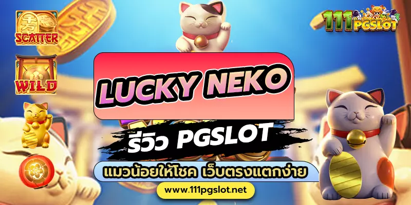 Lucky Neko รีวิว เกมแตกง่าย ค่ายไหน lucky neko pgslot png วิธีเล่น lucky neko เกมสล็อตแตกง่ายล่าสุด ตารางโบนัสไทม์ พีจี สล็อต