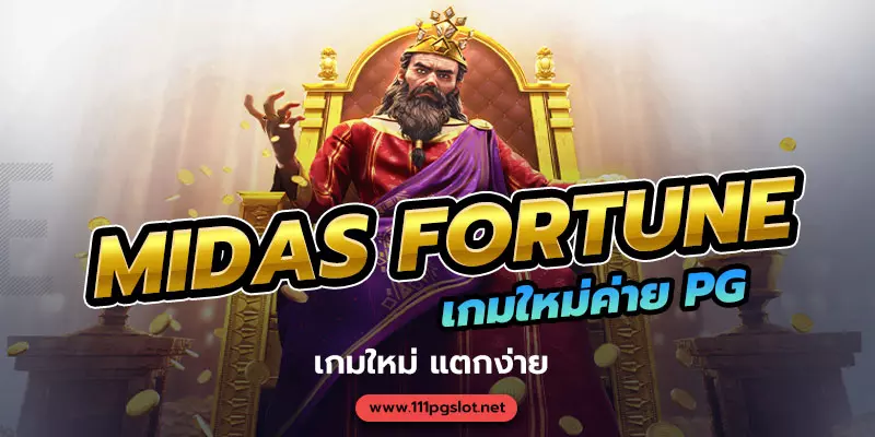 เกมใหม่ล่าสุด pgslot midas fortune pgslot เว็บตรงไม่ผ่านเยนต์ ฝาก ถอน ไม่มีขั้นต่ำ ตารางโบนัสไทม์ ช่วงเวลาเกมสล็อตแตกง่ายล่าสุด เว็บสล็อตแตกง่ายล่าสุด 2023