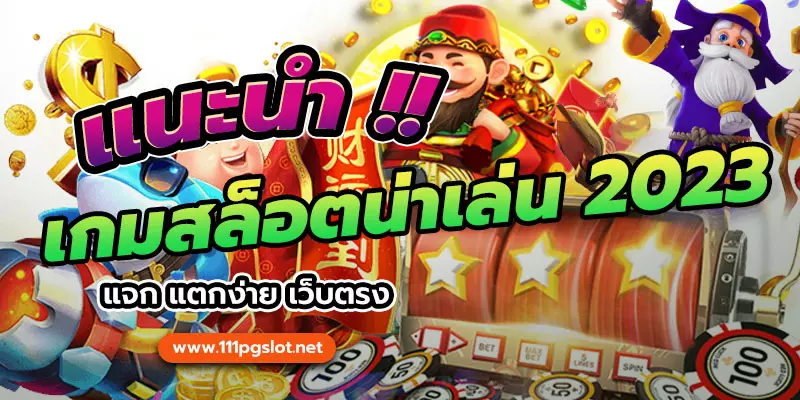 เกมสล็อตแตกง่าย เว็บตรงไม่ผ่านเอเยนต์ แตกง่าย ตารางโบนัสไทม์ล่าสุด 2566 2565 ช่วงเวลาสล็อตแตกง่าย เกมสล็อตแตกง่ายล่าสุด ตารางโบนัสพีจีแตกง่าย ตาราง เวลาเล่นสล็อต pg 2023 ตารางโบนัสสล็อตล่าสุด ช่วงเวลา เล่นสล็อต pg พันทิป สูตร เวลาสล็อต เปอร์เซ็นต์ สล็อต pg วันนี้ ตาราง เวลา สล็อตแตก pg ตารางสล็อต pg เว็บตรง ไม่ผ่านเยนต์ล่าสุด เว็บแท้ สูตรสล็อตล่าสุด สล็อตเว็บตรง 100 ทรุวอลเลท ฝาก ถอน ออโต้ เว็บตรง pg สูตรสล็อต ตารางสล็อตแตกง่าย pgล่าสุด