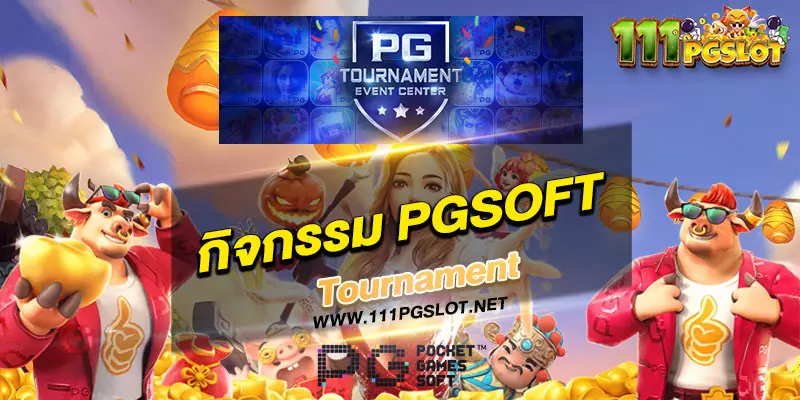 กิจกรรม-pgsoft-tournament ตารางโบนัสไทม์ล่าสุด 2566 2565 ช่วงเวลาสล็อตแตกง่าย เกมสล็อตแตกง่ายล่าสุด ตารางโบนัสพีจีแตกง่าย ตาราง เวลาเล่นสล็อต pg 2023 ตารางโบนัสสล็อตล่าสุด ช่วงเวลา เล่นสล็อต pg พันทิป สูตร เวลาสล็อต เปอร์เซ็นต์ สล็อต pg วันนี้ ตาราง เวลา สล็อตแตก pg ตารางสล็อต pg เว็บตรง ไม่ผ่านเยนต์ล่าสุด เว็บแท้ สูตรสล็อตล่าสุด สล็อตเว็บตรง 100 ทรุวอลเลท ฝาก ถอน ออโต้ เว็บตรง pg สูตรสล็อต ตารางสล็อตแตกง่าย pgล่าสุด