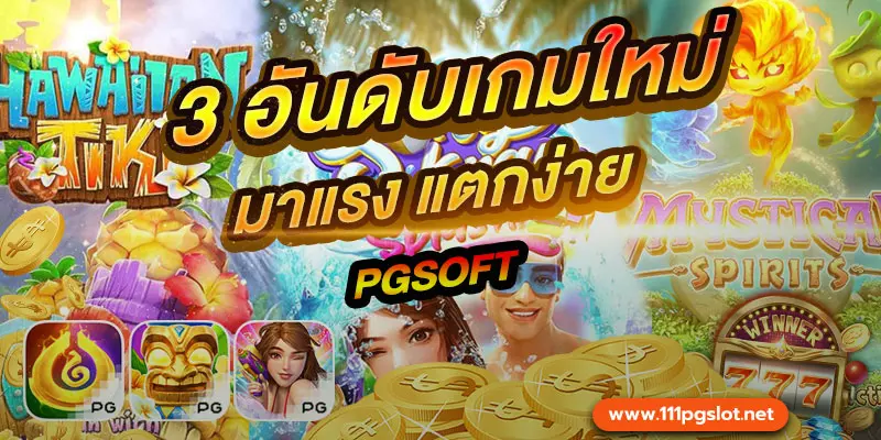 3 อันดับเกมแตกง่ายล่าสุด เว็บสล็อตแตกง่าย เว็บตรง เว็บหลัก เว็บใหม่ pgslot ตารางโบนัสไทม์ล่าสุด 2566 2565 ช่วงเวลาสล็อตแตกง่าย เกมสล็อตแตกง่ายล่าสุด ตารางโบนัสพีจีแตกง่าย ตาราง เวลาเล่นสล็อต pg 2023 ตารางโบนัสสล็อตล่าสุด ช่วงเวลา เล่นสล็อต pg พันทิป สูตร เวลาสล็อต เปอร์เซ็นต์ สล็อต pg วันนี้ ตาราง เวลา สล็อตแตก pg ตารางสล็อต pg เว็บตรง ไม่ผ่านเยนต์ล่าสุด เว็บแท้ สูตรสล็อตล่าสุด สล็อตเว็บตรง 100 ทรุวอลเลท ฝาก ถอน ออโต้ เว็บตรง pg สูตรสล็อต ตารางสล็อตแตกง่าย pgล่าสุด