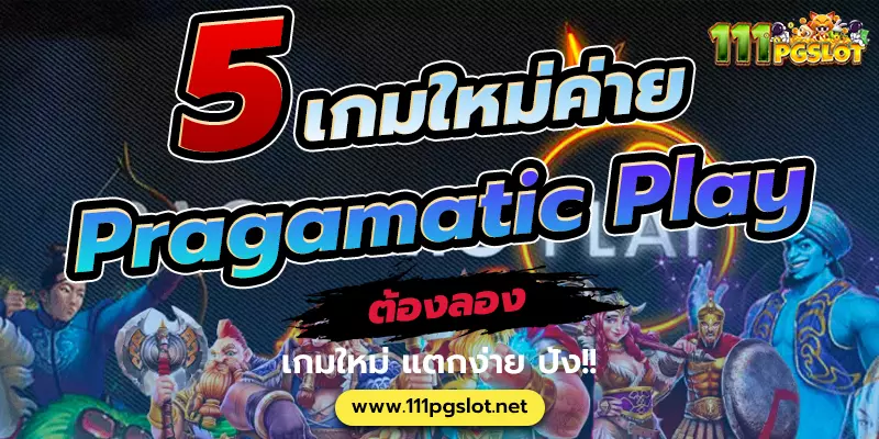 5 เกมใหม่ค่าย pragmatic play ต้องลอง สล็อตเกม ค่าย pp slot ตารางโบนัสไทม์ค่าย pp เว็บเกมสล็อตแตกง่ายล่าสุด เกมสล็อต ไม่มีขั้นต่ำ เว็บตรงไม่ผ่านเอเยนต์ ทดลองเล่นเกมสล็อต ค่าย pp pgslot ตารางโบนัทไม์ ล่าสุด 2023