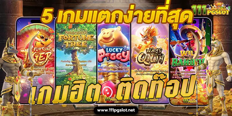 5 เกมฮิต ติดท๊อป แตกง่ายที่สุด pgslot เกมแตกง่ายที่สุด สล็อตเกมไหน ดี โบนัสแตกบ่อย pg เกมสล็อตที่แตกง่ายที่สุด pantip เว็บสล็อตแตกง่าย อันดับ1 สล็อต pg เกมไหนดี โบนัสแตกบ่อย2023 pg slot เกมไหน แตก ดี pantip ตารางโบนัสไทม์ล่าสุด 2566 2565 ช่วงเวลาสล็อตแตกง่าย เกมสล็อตแตกง่ายล่าสุด ตารางโบนัสพีจีแตกง่าย ตาราง เวลาเล่นสล็อต pg 2023 ตารางโบนัสสล็อตล่าสุด ช่วงเวลา เล่นสล็อต pg พันทิป สูตร เวลาสล็อต เปอร์เซ็นต์ สล็อต pg วันนี้ ตาราง เวลา สล็อตแตก pg ตารางสล็อต pg เว็บตรง ไม่ผ่านเยนต์ล่าสุด เว็บแท้ สูตรสล็อตล่าสุด สล็อตเว็บตรง 100 ทรุวอลเลท ฝาก ถอน ออโต้ เว็บตรง pg สูตรสล็อต ตารางสล็อตแตกง่าย pgล่าสุด