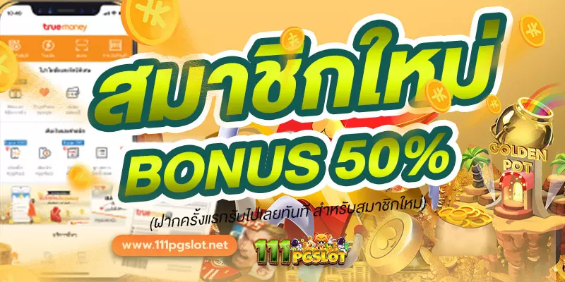 โปรสมาชิกใหม่50 โปรสล็อต 50 PG รวม pgslot โปรโมชั่น 100% โปรโมชั่นสมาชิกใหม่ โปรสำหรับทุนน้อย โปรโมชั่น 100รับ200