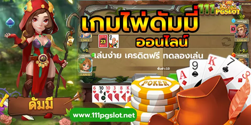 ดัมมี่-ออนไลน์-ไพ่ดัมมี่-ได้เงินเจริง-kingmkaer-mpoker เว็บตรง เครดิดฟรี 50 100 100รับ200 เกมแตกง่าย