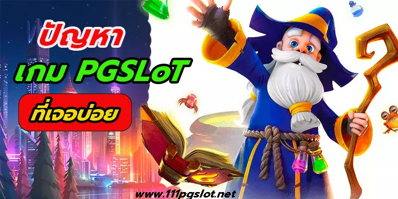 ปัญหา pgslot ที่เจอบ่อย เว็บตรง เว็บใหม่ pgslot บทความสล็อตออนไลน์ เกมสล็อตแตกง่าย เว็บตรงอันดับ1 เว็บตรง เกมแตกบ่อย สมัครเว็บตรง สมัครเว็บสล็อตออนไลน์