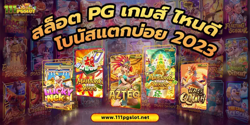 สล็อต pg เกมส์ ไหนดี โบนัสแตกบ่อย 2023 ตารางโบนัสไทม์ pgslot เว็บตรง เว็บใหม่ เว็บสล็อตแตกง่ายล่าสุด พีจสล็อตเกมแตกง่าย เว็บตรงไม่่ผ่านเอเยนต์ เว็บสล็อตไม่มีขั้นต่ำ ฝาก ทรูวอลเลท ตารางโบนัสไทม์ล่าสุด 2566 2565 ช่วงเวลาสล็อตแตกง่าย เกมสล็อตแตกง่ายล่าสุด ตารางโบนัสพีจีแตกง่าย ตาราง เวลาเล่นสล็อต pg 2023 ตารางโบนัสสล็อตล่าสุด ช่วงเวลา เล่นสล็อต pg พันทิป สูตร เวลาสล็อต เปอร์เซ็นต์ สล็อต pg วันนี้ ตาราง เวลา สล็อตแตก pg ตารางสล็อต pg เว็บตรง ไม่ผ่านเยนต์ล่าสุด เว็บแท้ สูตรสล็อตล่าสุด สล็อตเว็บตรง 100 ทรุวอลเลท ฝาก ถอน ออโต้ เว็บตรง pg สูตรสล็อต ตารางสล็อตแตกง่าย pgล่าสุด