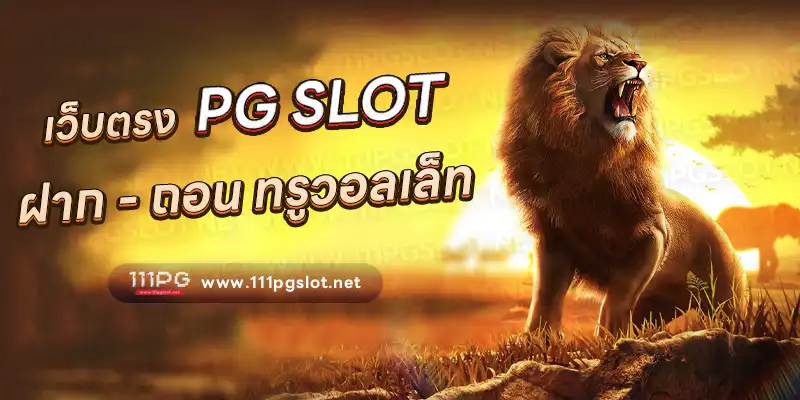 pgslot ทรูวอลเล็ต truewallet ไม่มีขั้นต่ำ สมัครเว็บทรูวอลเลท