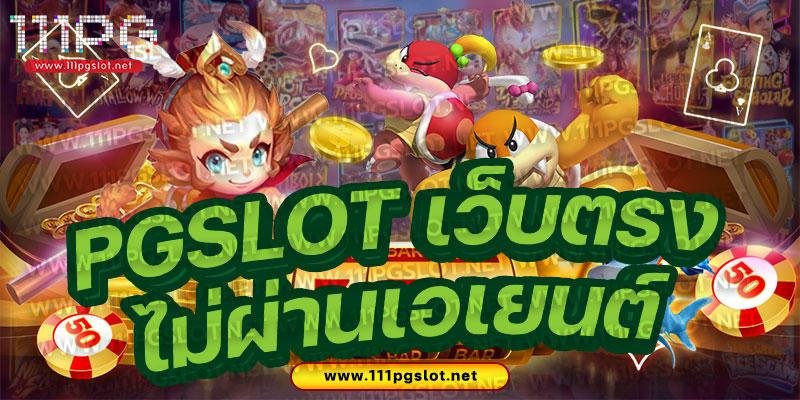 111pgslot เว็บตรงไม่ผ่านเอเยนต์ pgslot ทางเข้นเล่น pgsoft เว็บสล็อตแตกง่าย เว็บตรง เว็บใหม่ ล่าสุด ตารางโบนัสไทม์ล่าสุด สล็อตเว็บไหนแตกง่าย pgสล็อต สูตรสล็อต pg ตารางโบนัสไทม์ล่าสุด 2566 ช่วงเวลาสล็อตแตกง่าย เกมสล็อตแตกง่ายล่าสุด ตารางโบนัสพีจีแตกง่าย ตาราง เวลาเล่นสล็อต pg 2023 ตารางโบนัสสล็อตล่าสุด ช่วงเวลา เล่นสล็อต pg พันทิป สูตร เวลาสล็อต เปอร์เซ็นต์ สล็อต pg วันนี้ ตาราง เวลา สล็อตแตก pg ตารางสล็อต pg เว็บตรง ไม่ผ่านเยนต์ล่าสุด เว็บแท้ สูตรสล็อตล่าสุด สล็อตเว็บตรง 100 ทรุวอลเลท ฝาก ถอน ออโต้ เว็บตรง pg สูตรสล็อต ตารางสล็อตแตกง่าย pgล่าสุด