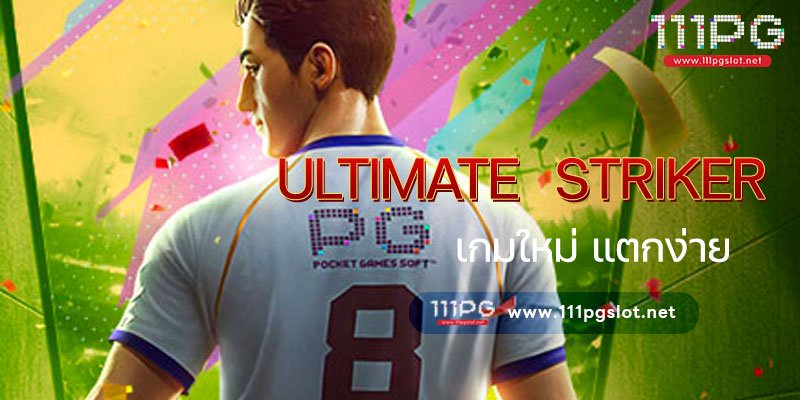 ultimate striker pgslot ตารางโบนัสไทม์ล่าสุด 2566 ช่วงเวลาสล็อตแตกง่าย เกมสล็อตแตกง่ายล่าสุด ตารางโบนัสพีจีแตกง่าย ตาราง เวลาเล่นสล็อต pg 2023 ตารางโบนัสสล็อตล่าสุด ช่วงเวลา เล่นสล็อต pg พันทิป สูตร เวลาสล็อต เปอร์เซ็นต์ สล็อต pg วันนี้ ตาราง เวลา สล็อตแตก pg ตารางสล็อต pg เว็บตรง ไม่ผ่านเยนต์ล่าสุด เว็บแท้ สูตรสล็อตล่าสุด สล็อตเว็บตรง 100 ทรุวอลเลท ฝาก ถอน ออโต้ เว็บตรง pg สูตรสล็อต ตารางสล็อตแตกง่าย pgล่าสุด