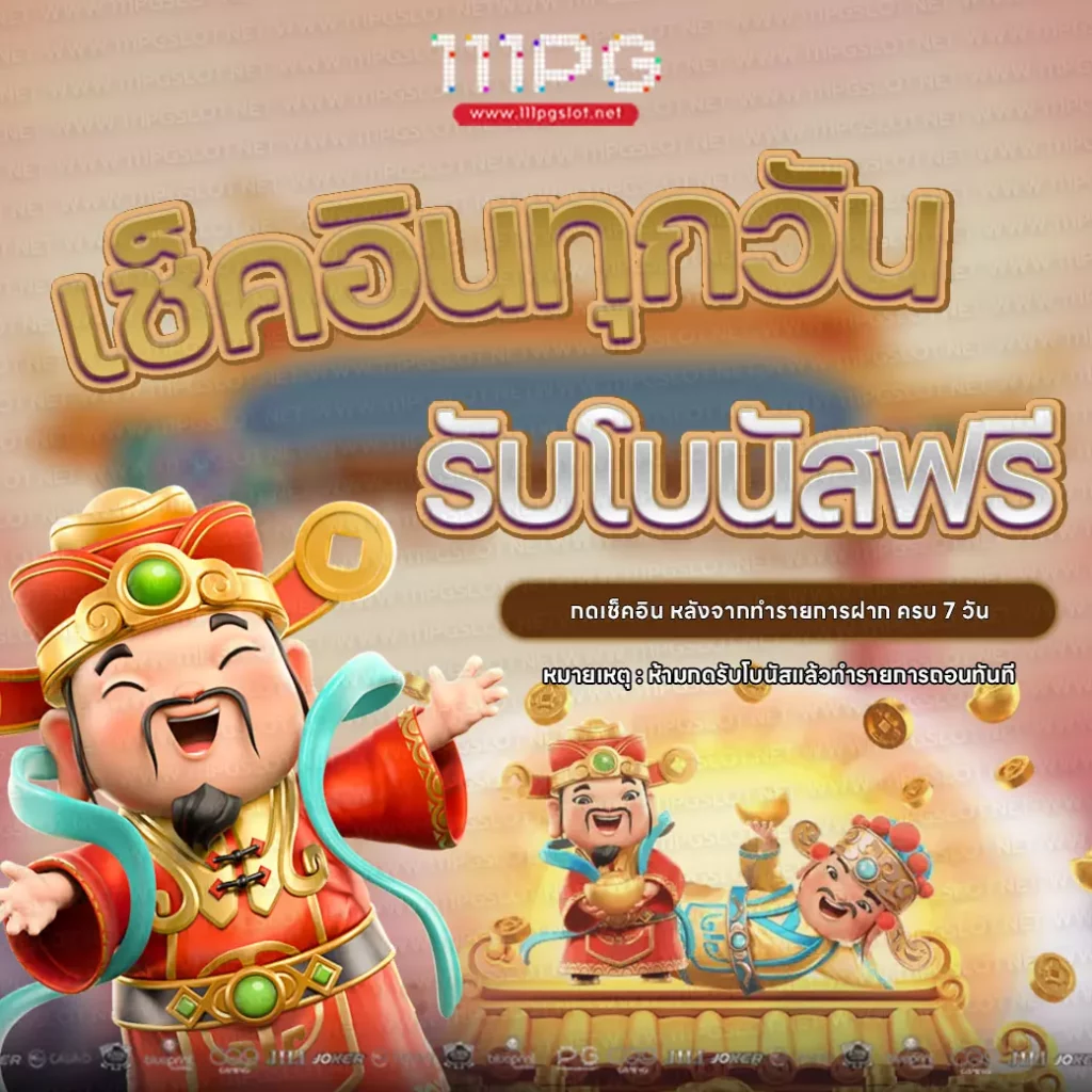 เช็คอินทุกวันรับโบนัสฟรีทุกวัน สมัครเว็บตรง pgslot รับโบนัสฟรี ตารางโบนัสไทม์ พีจี pgslot pgslot jili joker pp relax gaming cq9