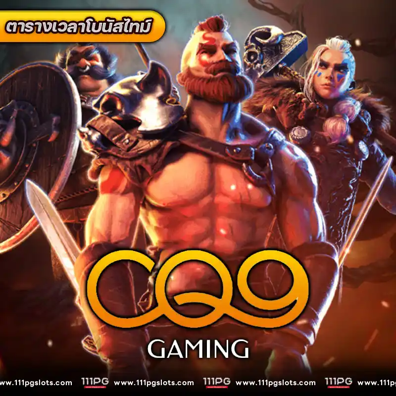 ตารางโบนัสไทม์ cq9 ล่าสุด2024 โบนัสไทม์ค่าย cq9 gaming