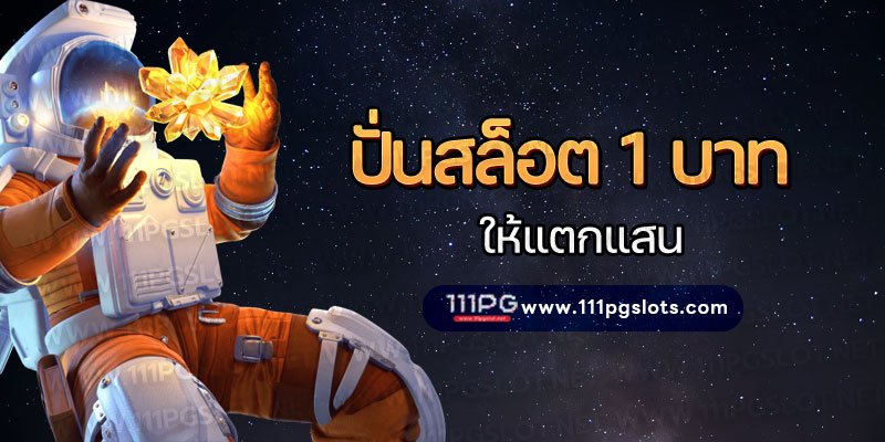 อัตราแตก PG SLOT RATE เปอร์เซนต์ เกมสล็อตแต ง่ายล่าสุดค่าย PG วันนี้ pgslotเกมใหม่ ล่าสุด ตารางโบนัสไทม์ พีจี bonus time pg ช่วงเวลาเกมแตกล่าสุด สล็อต pg แตกง่าย ตารางโบนัสแตกง่าย อัพเดท ตารางเปอร์เซนต์ อัตราการแตกเกมสล็อตค่ายพีจี ล่าสุด อัตราการแตกเกมง่ายขึ้นลุ้นรับโบนัส รางวัลแจ็คพอต เกมไหนแตกดี โบนัสแตกบ่อย 2567 2024