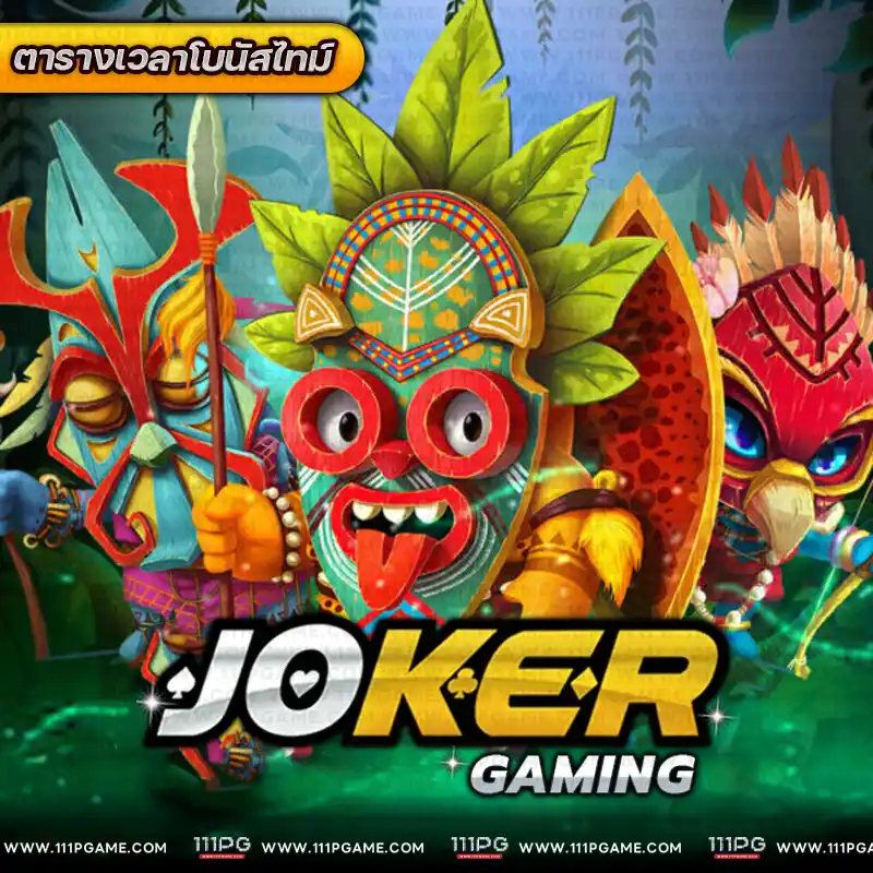 ตารางเวลาโบนัสไทม์ JOKER gaming เวลาโบนัสไทม์