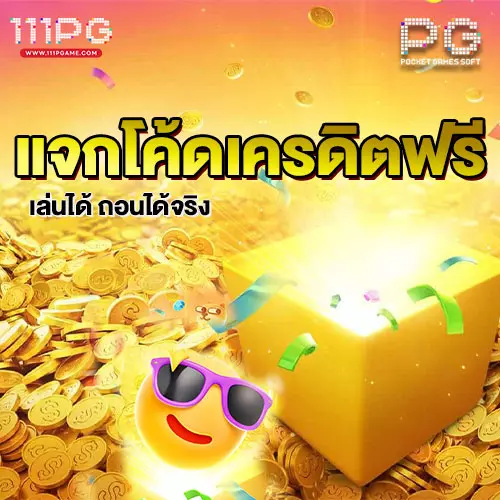 แจกโค้ดเครดิตฟรี สล็อต pg เว็บตรง แตกหนัก 2024 111PGAME ไม่ล๊อคยูช ปรับอัตราแตก 97% เล่นแล้วกำไรดี เกมสล็อตแตกง่าย เกมสล็อตค่ายพีจี สมัครเว็บตรง ไม่ผ่านเอเยนต์ ทางเข้าpgล่าสุด เกมสล็อตแตกหนัก เดิมพัน1 บาท อัตราแตก PG SLOT RATE เปอร์เซนต์ เกม โบนัสไทม์พีจี111 โบนัส pgslot111 สล็อตแต ง่ายล่าสุดค่าย PG วันนี้ pgslot เกมใหม่ ล่าสุด ตารางโบนัสไทม์ พีจี bonus time pg ช่วงเวลาเกมแตกล่าสุด สล็อต pg แตกง่าย ตารางโบนัสแตกง่าย อัพเดท ตารางเปอร์เซนต์ อัตราการแตกเกมสล็อตค่ายพีจี ล่าสุด อัตราการแตกเกมง่ายขึ้นลุ้นรับโบนัส รางวัลแจ็คพอต เกมไหนแตกดี โบนัสแตกบ่อย 2567 2024 สมัครเว็บสล็อตออนไลน์ เว็บตรง ไม่ผ่านเอเยนต์ เว็บสล็อต ox slot ox เว็บคาสิโนออนไลน์ เว็บสล็อตใหม่ล่าสุด สล็อตเว็บตรง สมัครเว็บสล็อตไม่มีขั้นต่ำ1บาท สล็อตพีจี1บาทก็เล่นได้ เว็บอันดับ1 เว็บพีจีแท้ jilislot pragmaticplay cqq9 joker gaming ralaxgaming ทางเข้าสล็อตพีจีแท้ ทางเข้าสล็อตมือถือ เว็บสล็อตวอทเลท เว็บสล็อตคืนยอดเสีย สล็อต pg เว็บตรงแตกหนัก สมัครสล็อต ระบบออโต้ pgslot 111pgame.com gemstone gold pgslot เกมใหม่ล่าสุด