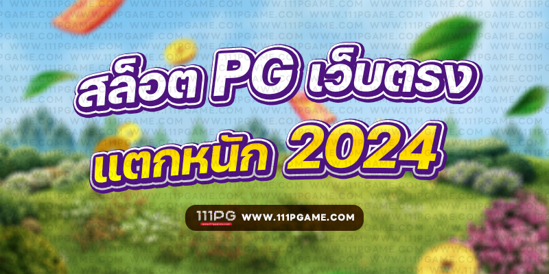 อัตราแตก PG SLOT RATE เปอร์เซนต์ เกม โบนัสไทม์พีจี111 โบนัส pgslot111 สล็อตแต ง่ายล่าสุดค่าย PG วันนี้ pgslot เกมใหม่ ล่าสุด ตารางโบนัสไทม์ พีจี bonus time pg ช่วงเวลาเกมแตกล่าสุด สล็อต pg แตกง่าย ตารางโบนัสแตกง่าย อัพเดท ตารางเปอร์เซนต์ อัตราการแตกเกมสล็อตค่ายพีจี ล่าสุด อัตราการแตกเกมง่ายขึ้นลุ้นรับโบนัส รางวัลแจ็คพอต เกมไหนแตกดี โบนัสแตกบ่อย 2567 2024 สมัครเว็บสล็อตออนไลน์ เว็บตรง ไม่ผ่านเอเยนต์ เว็บสล็อต ox slot ox เว็บคาสิโนออนไลน์ เว็บสล็อตใหม่ล่าสุด สล็อตเว็บตรง สมัครเว็บสล็อตไม่มีขั้นต่ำ1บาท สล็อตพีจี1บาทก็เล่นได้ เว็บอันดับ1 เว็บพีจีแท้ jilislot pragmaticplay cqq9 joker gaming ralaxgaming ทางเข้าสล็อตพีจีแท้ ทางเข้าสล็อตมือถือ เว็บสล็อตวอทเลท เว็บสล็อตคืนยอดเสีย สล็อต pg เว็บตรงแตกหนัก สมัครสล็อต ระบบออโต้ pgslot 111pgame.com gemstone gold pgslot เกมใหม่ล่าสุด