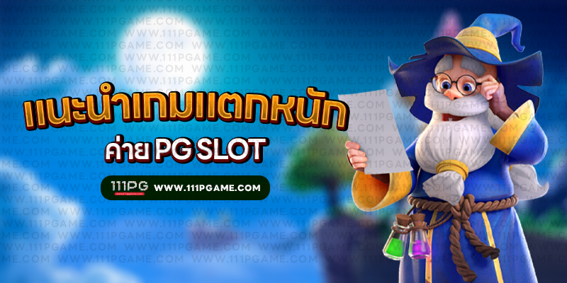 อัตราแตก PG SLOT RATE เปอร์เซนต์ เกม โบนัสไทม์พีจี111 โบนัส pgslot111 สล็อตแต ง่ายล่าสุดค่าย PG วันนี้ pgslot เกมใหม่ ล่าสุด ตารางโบนัสไทม์ พีจี bonus time pg ช่วงเวลาเกมแตกล่าสุด สล็อต pg แตกง่าย ตารางโบนัสแตกง่าย อัพเดท ตารางเปอร์เซนต์ อัตราการแตกเกมสล็อตค่ายพีจี ล่าสุด อัตราการแตกเกมง่ายขึ้นลุ้นรับโบนัส รางวัลแจ็คพอต เกมไหนแตกดี โบนัสแตกบ่อย 2567 2024 สมัครเว็บสล็อตออนไลน์ เว็บตรง ไม่ผ่านเอเยนต์ เว็บสล็อต ox slot ox เว็บคาสิโนออนไลน์ เว็บสล็อตใหม่ล่าสุด สล็อตเว็บตรง สมัครเว็บสล็อตไม่มีขั้นต่ำ1บาท สล็อตพีจี1บาทก็เล่นได้ เว็บอันดับ1 เว็บพีจีแท้ jilislot pragmaticplay cqq9 joker gaming ralaxgaming ทางเข้าสล็อตพีจีแท้ ทางเข้าสล็อตมือถือ เว็บสล็อตวอทเลท เว็บสล็อตคืนยอดเสีย สล็อต pg เว็บตรงแตกหนัก สมัครสล็อต ระบบออโต้ pgslot 111pgame.com gemstone gold pgslot เกมใหม่ล่าสุด