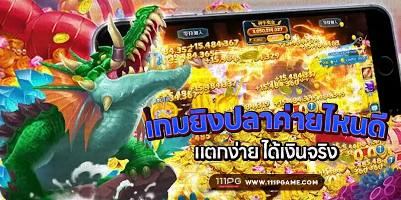 เกมยิงปลาค่ายไหนดี แตกง่าย ได้เงินจริง