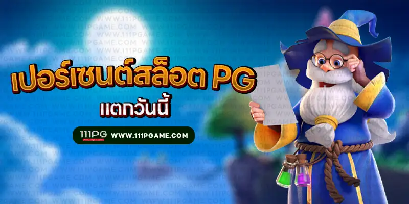 เปอร์เซนต์สล็อต PG แตกวันนี้