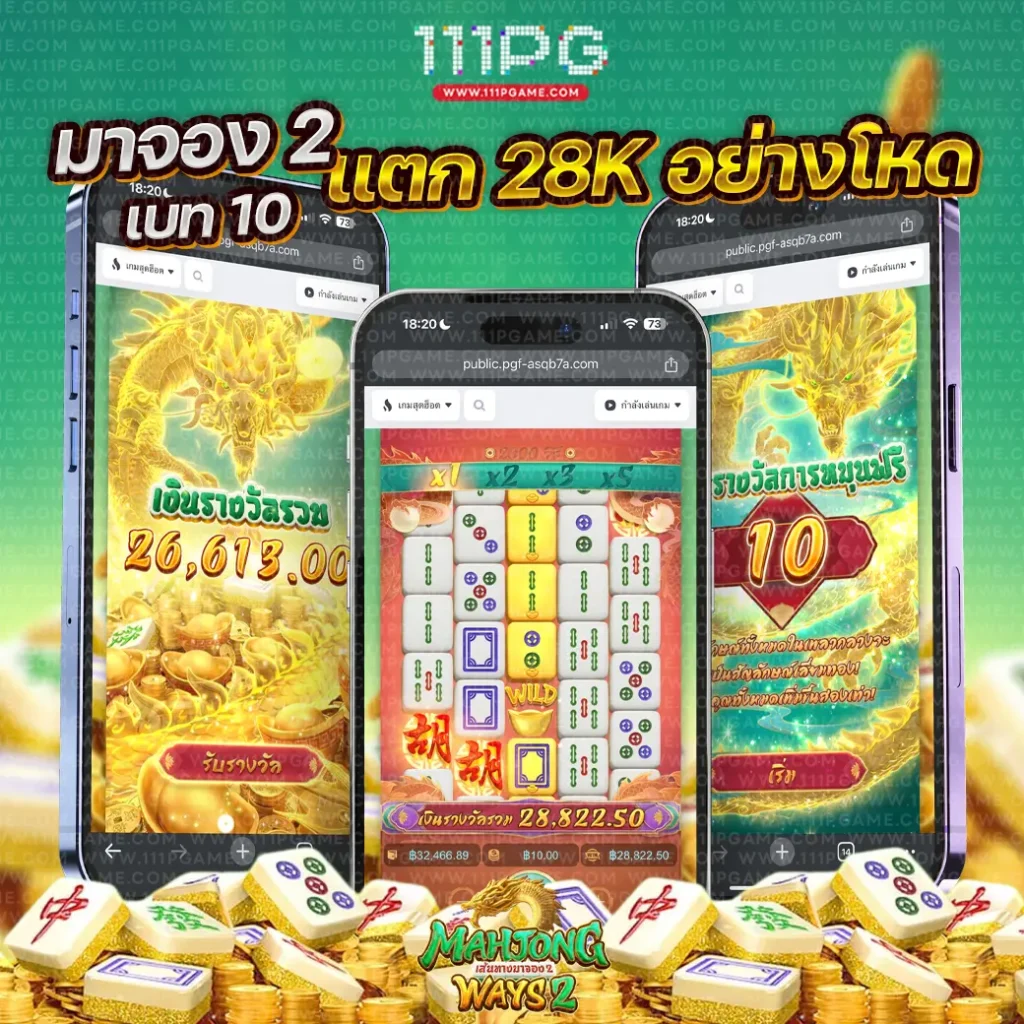 รีวิว Mahjong ways PGSOFT เกมแตกง่าย ตารางโบนัสไทม์ มาจอง2 เกมไหนแตกง่าย เว็บตรงไม่ผ่านเอเยนต์ ไม่มีขั้นต่ำ 1 บาท ฝาก ถอน ทรูวอลเลท ไม่ต้องฝากก่อ เครดิตฟรี สมัครเว็บตรง พีจีสล็อต สมัครเว็บใหม่ เว็บอันดับ1 Bonustime pgslot เวลาวล็อตแตกก เปอร์เซนต์สล้อตแตก เกมสล็อตเว็บไหนแตกง่าย สูตรสล็อตพีจี เทคนิคเล่นสล็อตแตกง่ย สูตรสล็อต javis slot ai 2024