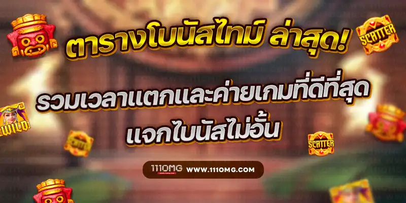 ตารางโบนัสไทม์ล่าสุด ทุกค่ายเกมไว้ที่เดียว โบนัสไทม์พีจีวันนี้ ล่าสุด 2024 ตารางโบนัสไทม์สล็อต สมัครเว็บตรง เปอร์เซนต์แตกเกมสล็อต ตารางช่วงเวลาสล็อตแตก วันนี้ ตารางโบนัสไทม์ทุกค่าย