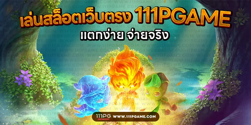 แตกบ่อย อัตราแตก PG SLOT RATE เปอร์เซนต์ เกม โบนัสไทม์พีจี111 โบนัส pgslot111 สล็อตแต ง่ายล่าสุดค่าย PG วันนี้ pgslot เกมใหม่ ล่าสุด ตารางโบนัสไทม์ พีจี bonus time pg ช่วงเวลาเกมแตกล่าสุด สล็อต pg แตกง่าย ตารางโบนัสแตกง่าย อัพเดท ตารางเปอร์เซนต์ อัตราการแตกเกมสล็อตค่ายพีจี ล่าสุด อัตราการแตกเกมง่ายขึ้นลุ้นรับโบนัส รางวัลแจ็คพอต เกมไหนแตกดี โบนัสแตกบ่อย 2567 2024 สมัครเว็บสล็อตออนไลน์ เว็บตรง ไม่ผ่านเอเยนต์ เว็บสล็อต ox slot ox เว็บคาสิโนออนไลน์ เว็บสล็อตใหม่ล่าสุด สล็อตเว็บตรง สมัครเว็บสล็อตไม่มีขั้นต่ำ1บาท สล็อตพีจี1บาทก็เล่นได้ เว็บอันดับ1 เว็บพีจีแท้ jilislot pragmaticplay cqq9 joker gaming ralaxgaming ทางเข้าสล็อตพีจีแท้ ทางเข้าสล็อตมือถือ เว็บสล็อตวอทเลท เว็บสล็อตคืนยอดเสีย สล็อต pg เว็บตรงแตกหนัก สมัครสล็อต ระบบออโต้ pgslot 6 เกมสล็อตแตกดี jacpot แตกบ่อยค่าย pg