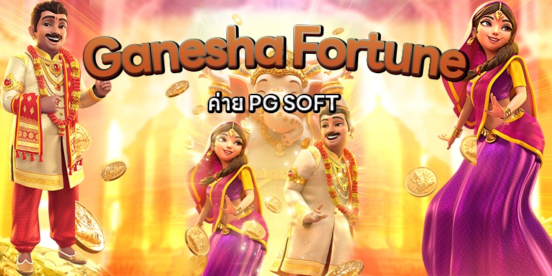 Ganesha Fortune pgslot 111pg-