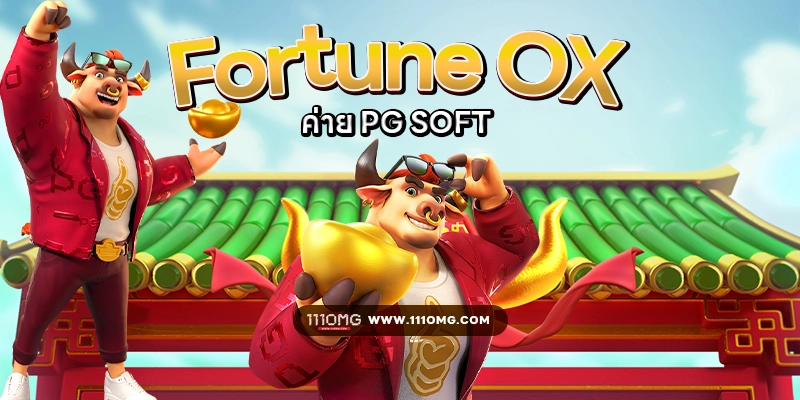 fortune ox pgslot 111omg เว็บตรง ตารางโบนัสไทม์พีจี ล่าสุด5