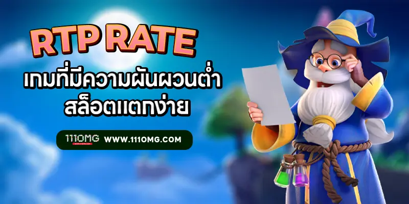 เกม PGSLOT ที่มี RTP ต่ำ เกมสล็อตแตกง่าย 111pgslot