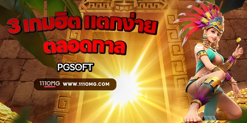 3 เกมฮิต แตกง่ายตลอดกาล ค่าย pgsoft เว็บตรง 111pgslot ตารางโบนัสไทม์ pg111 โบนัสไทม์สล็อต ล่าสุด lucky neko