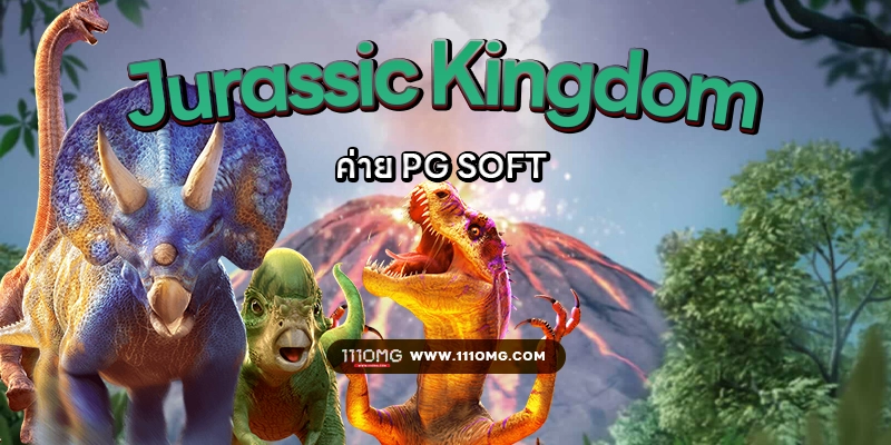 Jurassic kingdom pgslot 111โบนัสไทม์สล็อต ช่วงเวลาเกมแตกง่าย เว็บแท้