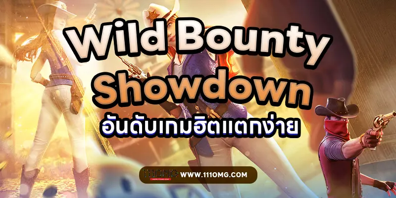 Wild Bounty Showdown PGSLOT เกมฮิต เว็บตรงแตกง่าย