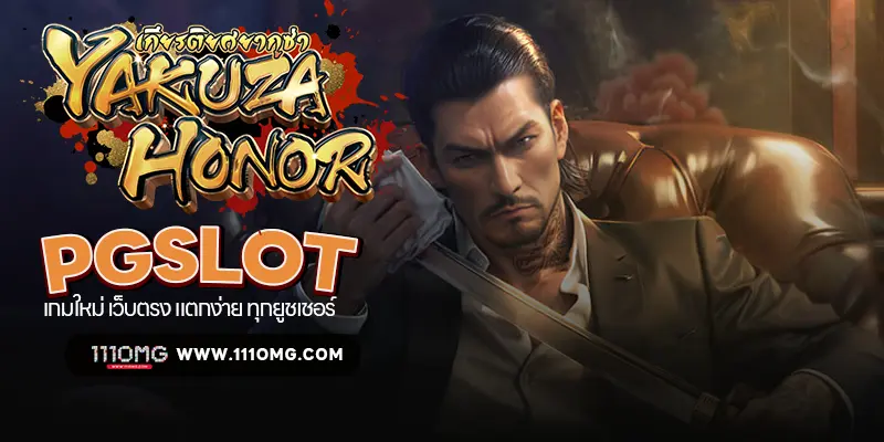 yakuza honor pgslot-111omg เกมใหม่พีจี111 เว็บตรง ไม่ผ่านเอเยนต์ ตารางโบนัสสล็อต โบนัสไทม์พีจีล่าสุด 2024 ตารางโบนัสไทม์pg111 สล็อต111