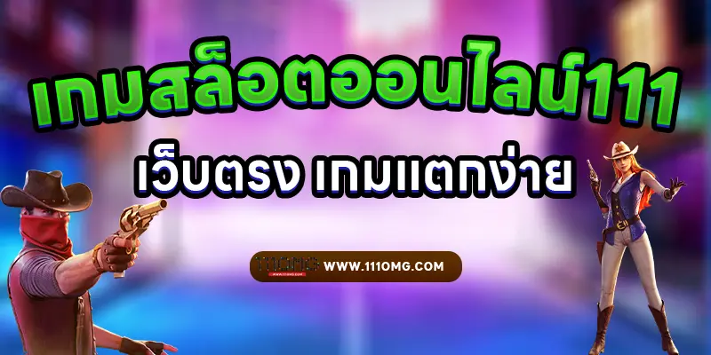 เกมสล็อตออนไลน์111-111pg-ตารางโบนัสไทม์สล็อตPG